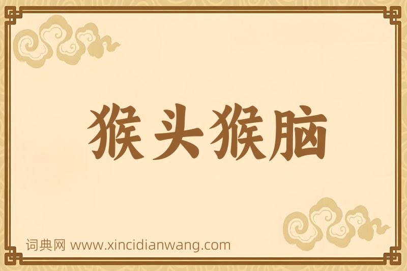 成语猴头猴脑图片