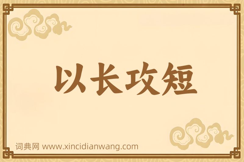 成语以长攻短图片