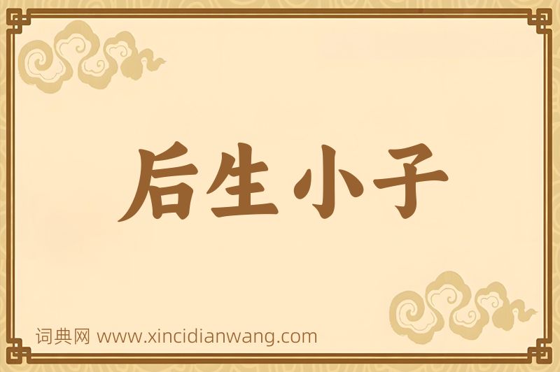 成语后生小子图片