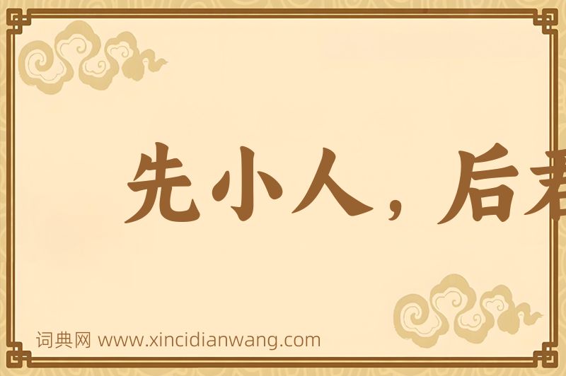 成语先小人，后君子图片