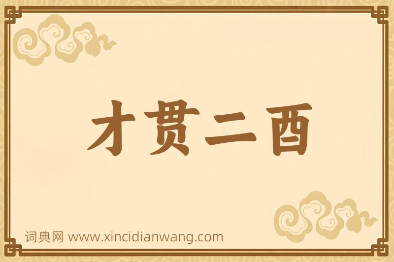 成语才贯二酉图片