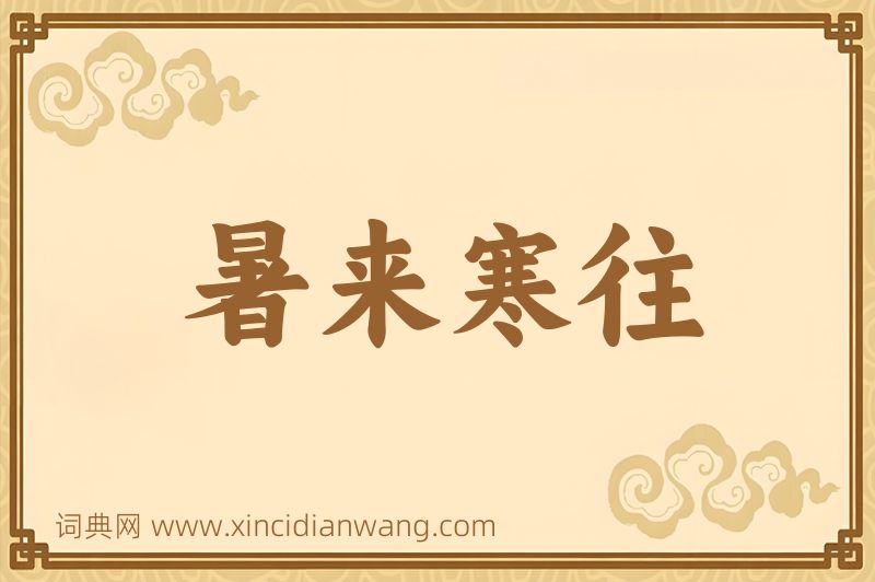 成语暑来寒往图片