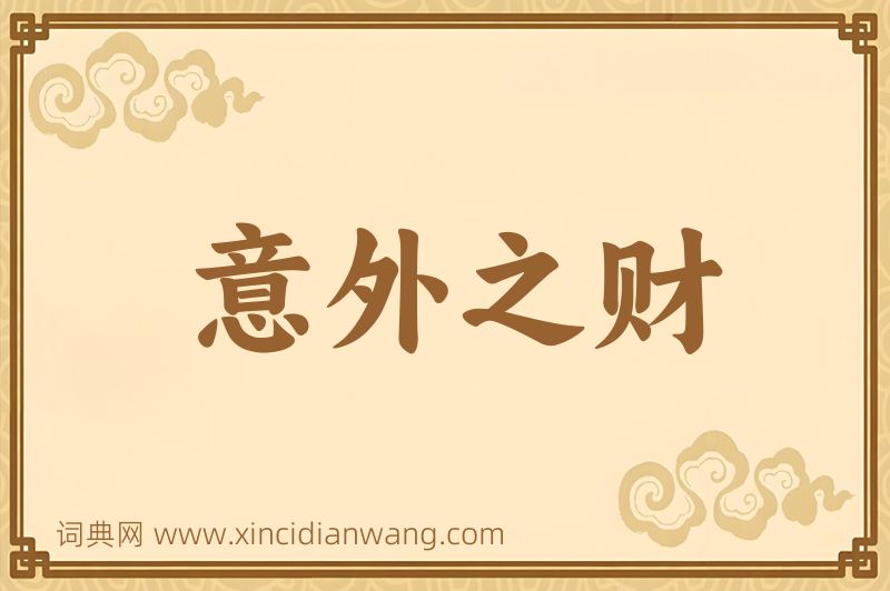成语意外之财图片