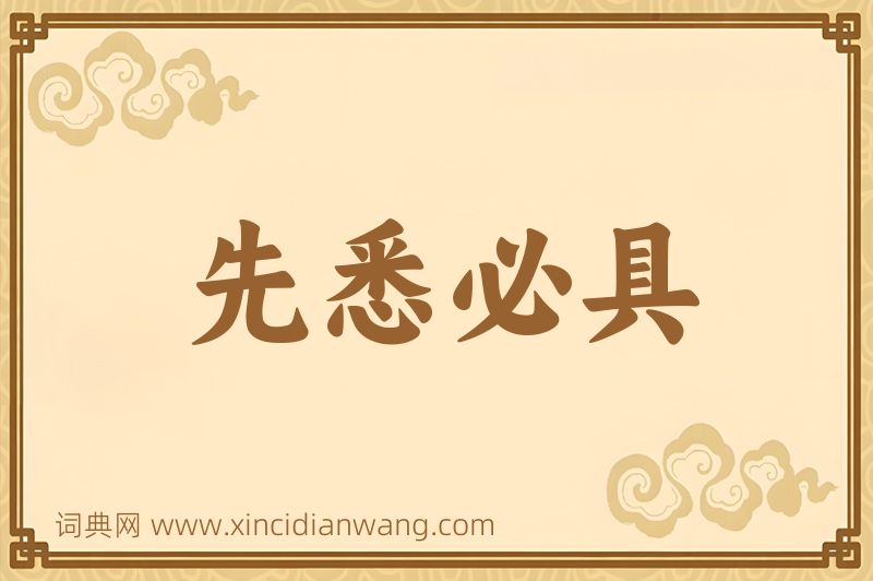 成语先悉必具图片