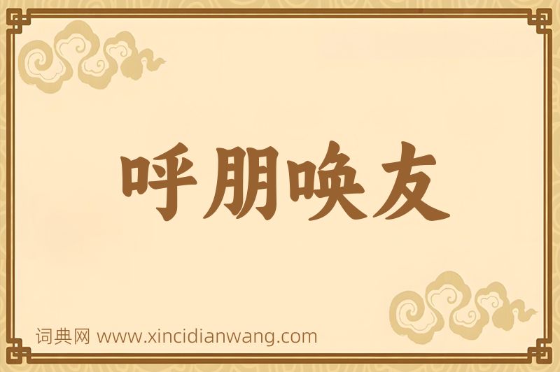 成语呼朋唤友图片