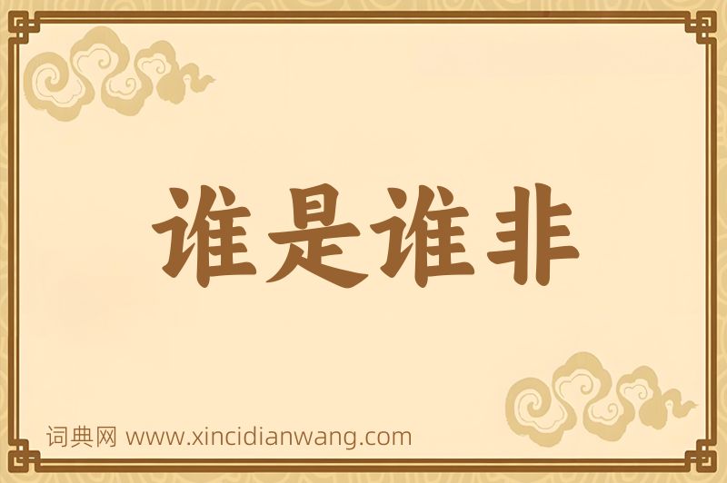 成语谁是谁非图片