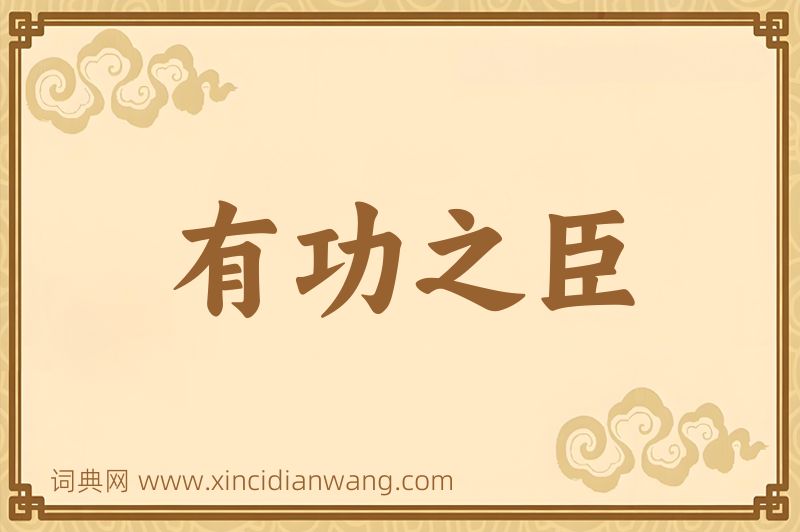 成语有功之臣图片