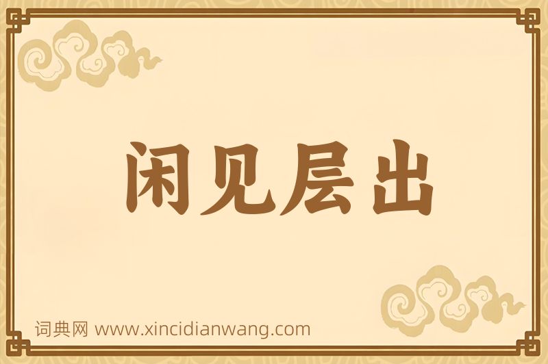 成语闲见层出图片
