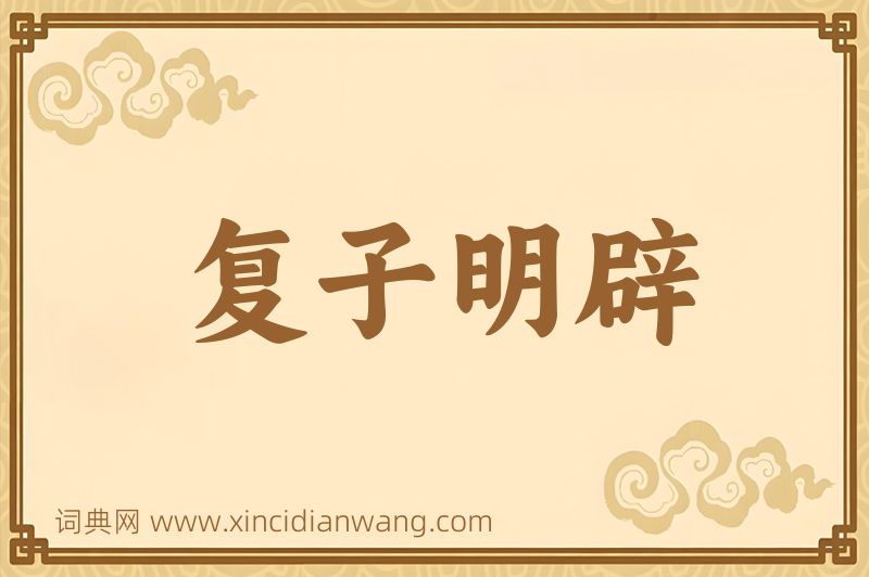 成语复子明辟图片