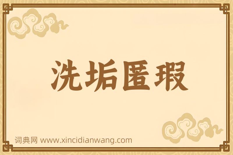 成语洗垢匿瑕图片