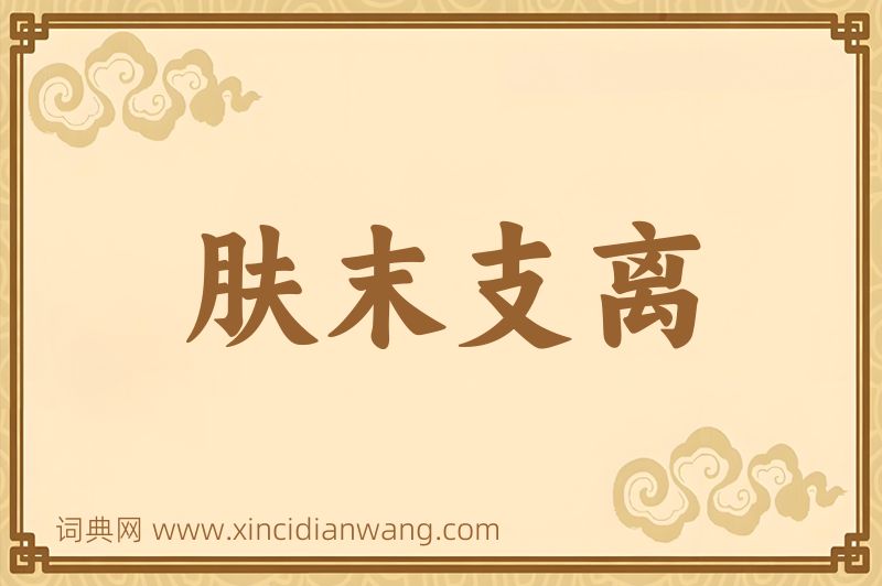 成语肤末支离图片