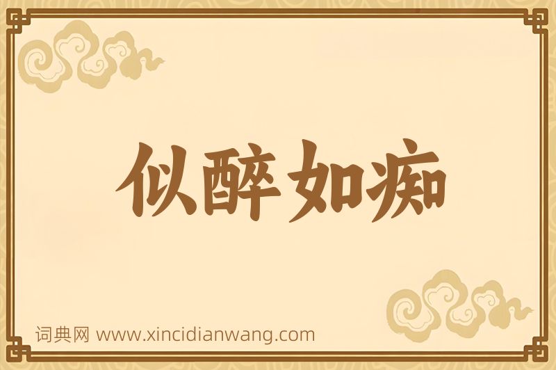 成语似醉如痴图片