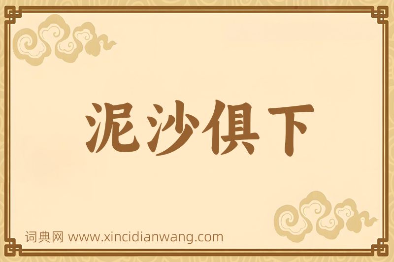 成语泥沙俱下图片