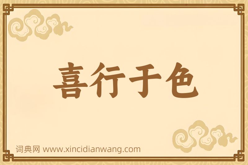 成语喜行于色图片