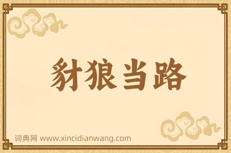 成语豺狼当路图片
