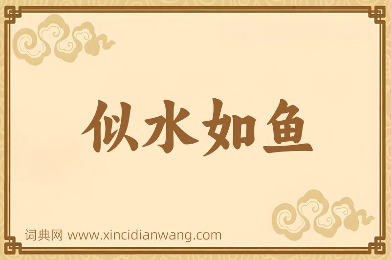 成语似水如鱼图片