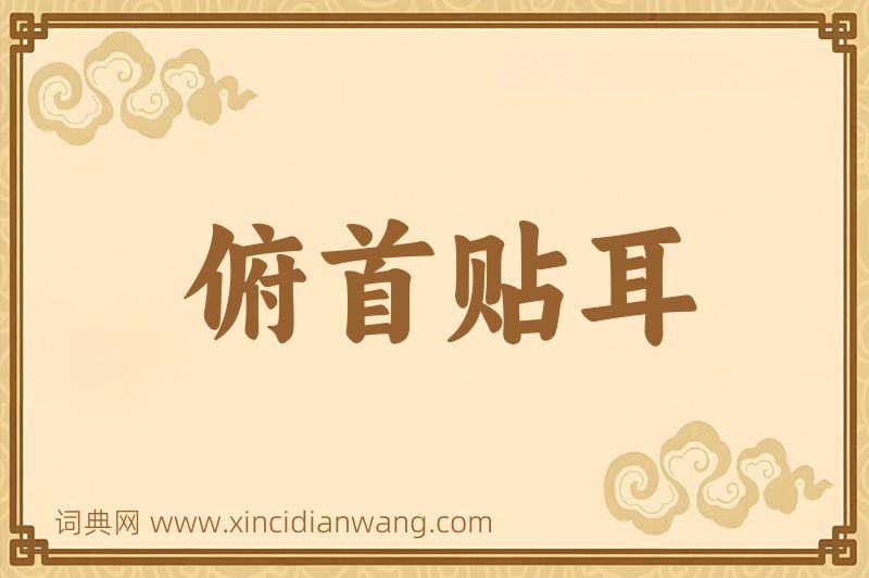 成语俯首贴耳图片