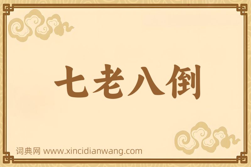 成语七老八倒图片