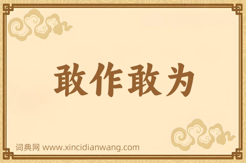 成语敢作敢为图片