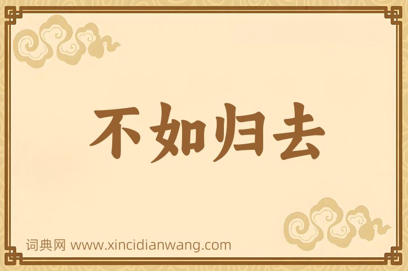 成语不如归去图片