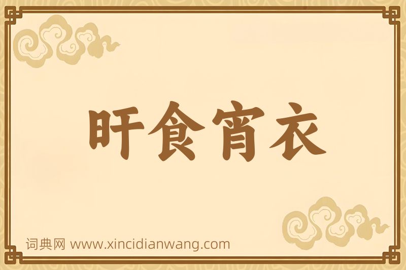 成语旰食宵衣图片