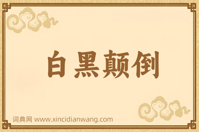 成语白黑颠倒图片