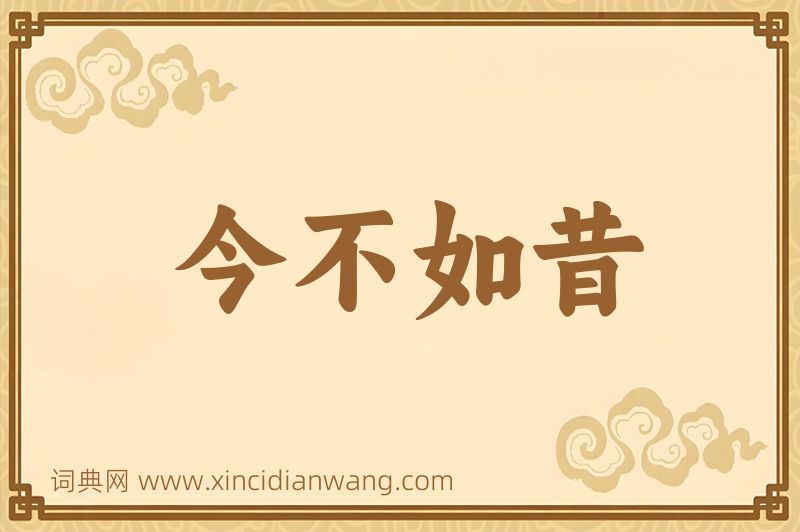 成语今不如昔图片