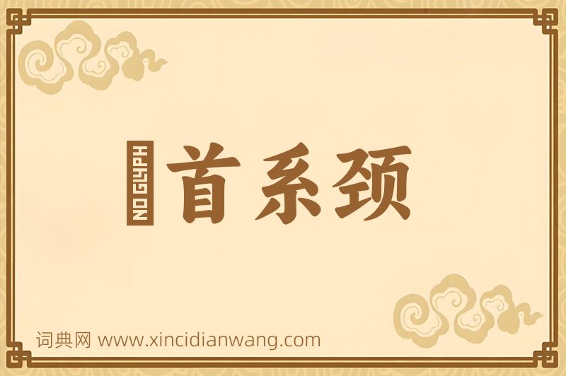 成语俛首系颈图片