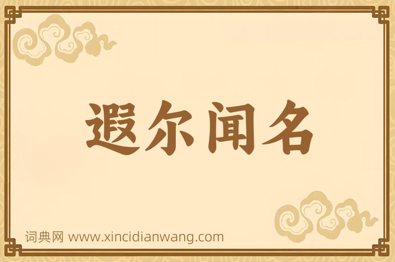 成语遐尔闻名图片