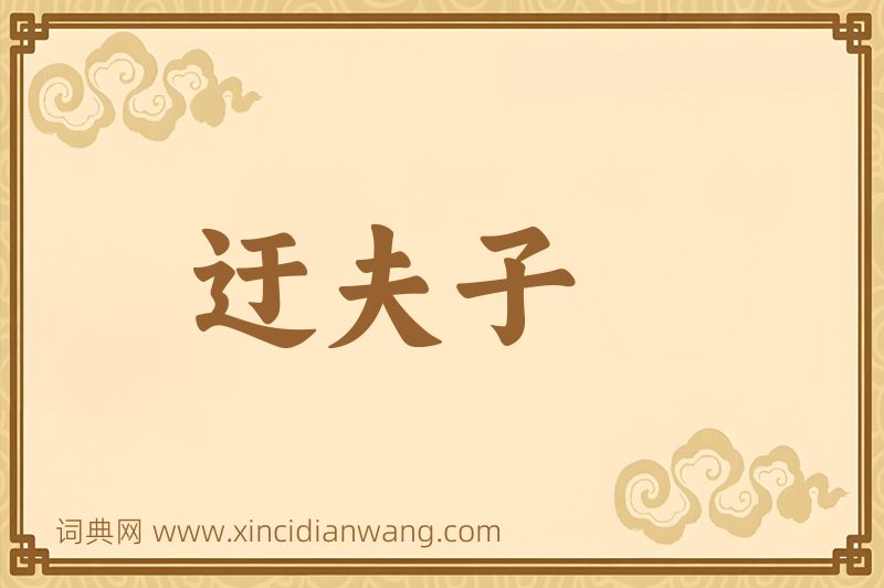 成语迂夫子图片