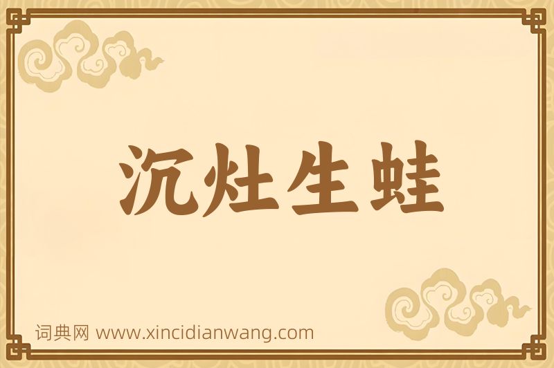 成语沉灶生蛙图片