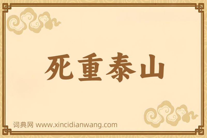 成语死重泰山图片