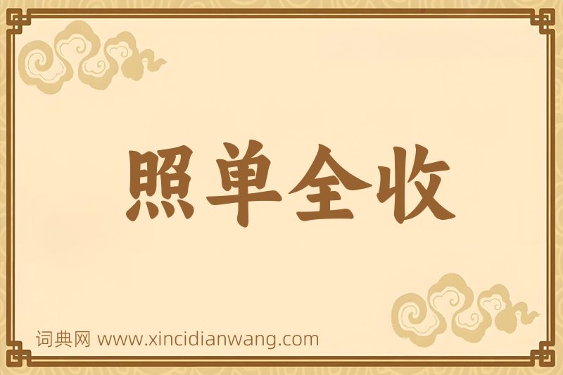 成语照单全收图片