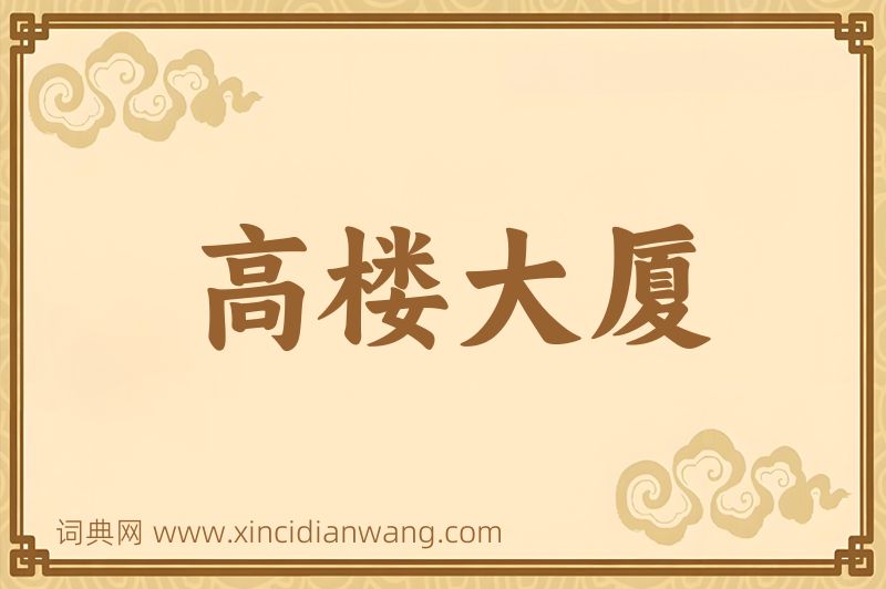成语高楼大厦图片