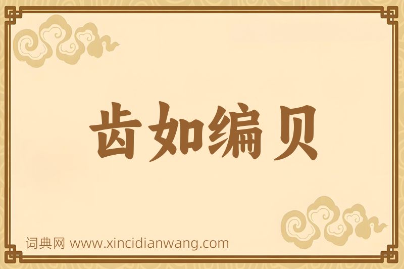 成语齿如编贝图片