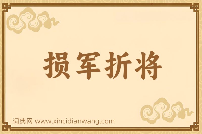 成语损军折将图片