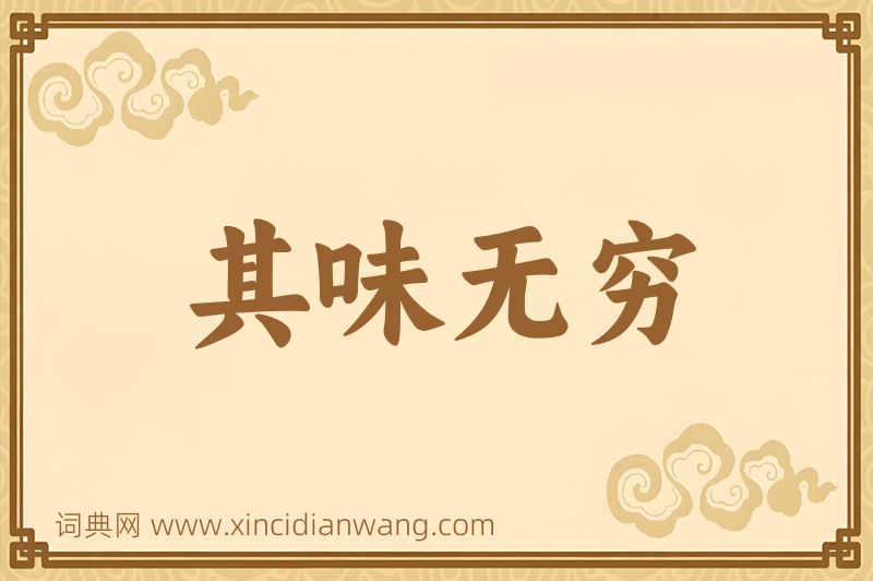 成语其味无穷图片