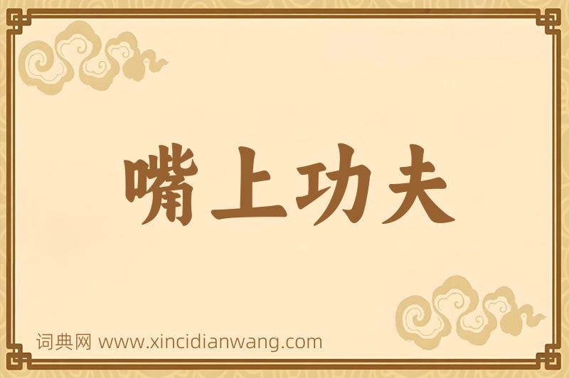成语嘴上功夫图片