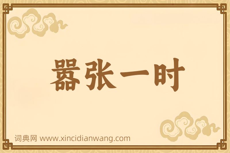 成语嚣张一时图片