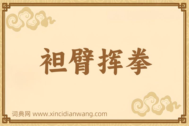 成语袒臂挥拳图片