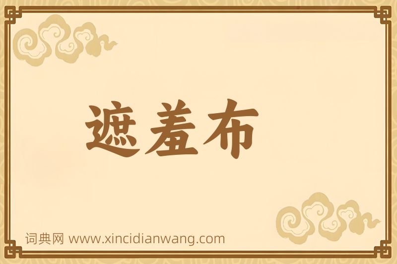 成语遮羞布图片