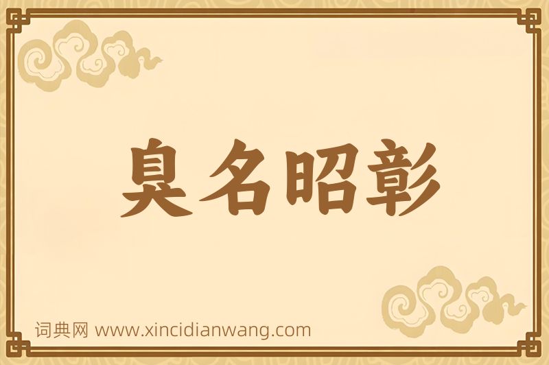 成语臭名昭彰图片