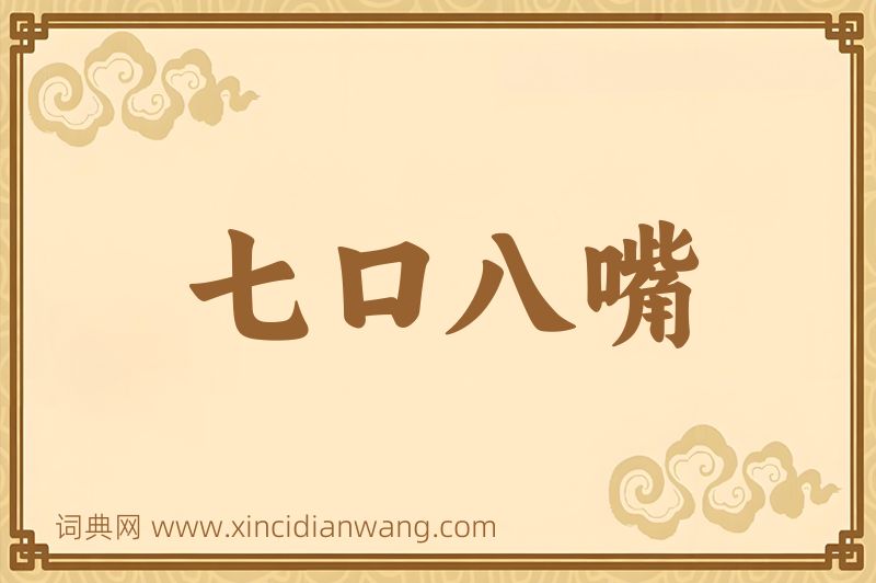 成语七口八嘴图片