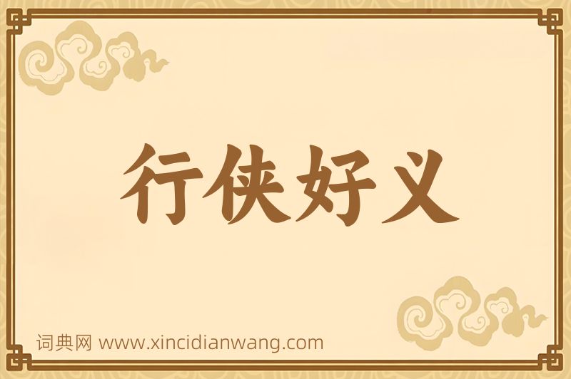 成语行侠好义图片