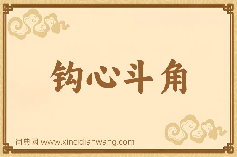 成语钩心斗角图片