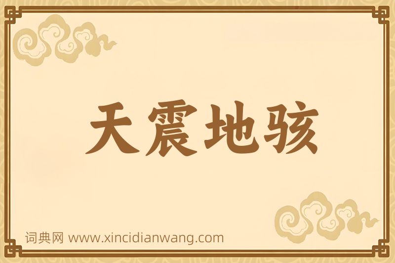 成语天震地骇图片