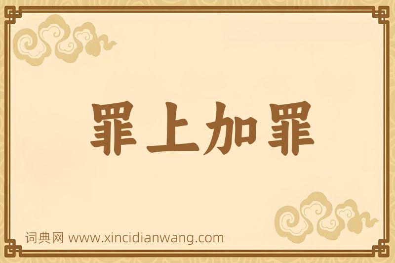 成语罪上加罪图片