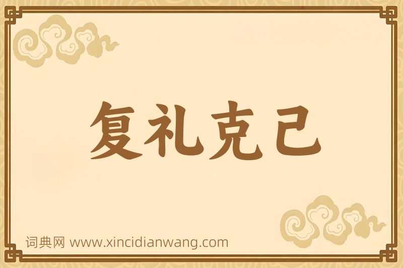 成语复礼克己图片