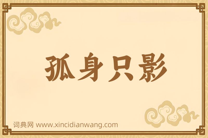 成语孤身只影图片