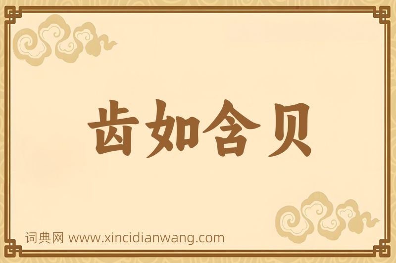 成语齿如含贝图片